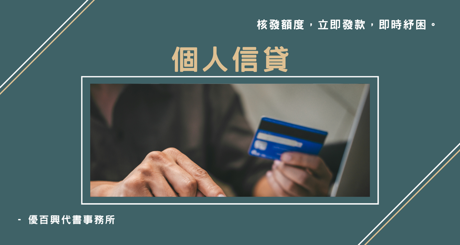 個人信貸 post thumbnail image