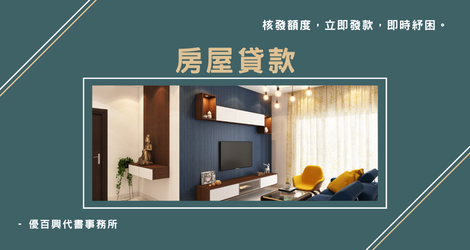 房屋貸款 post thumbnail image