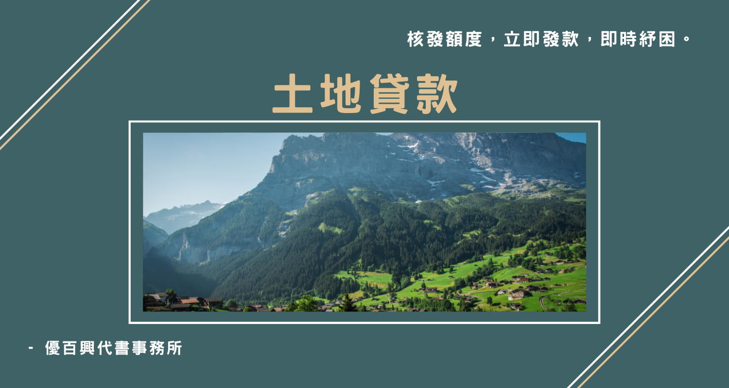 土地貸款 post thumbnail image