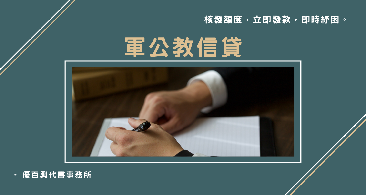 軍公教信貸 post thumbnail image